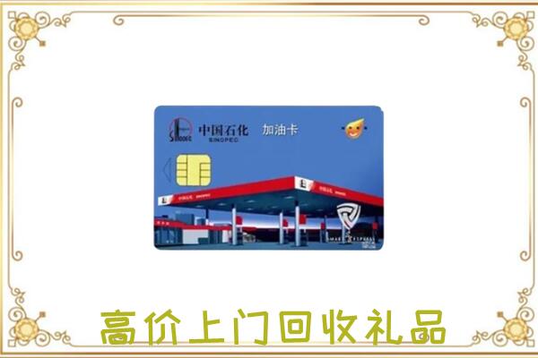 文山附近回收加油卡